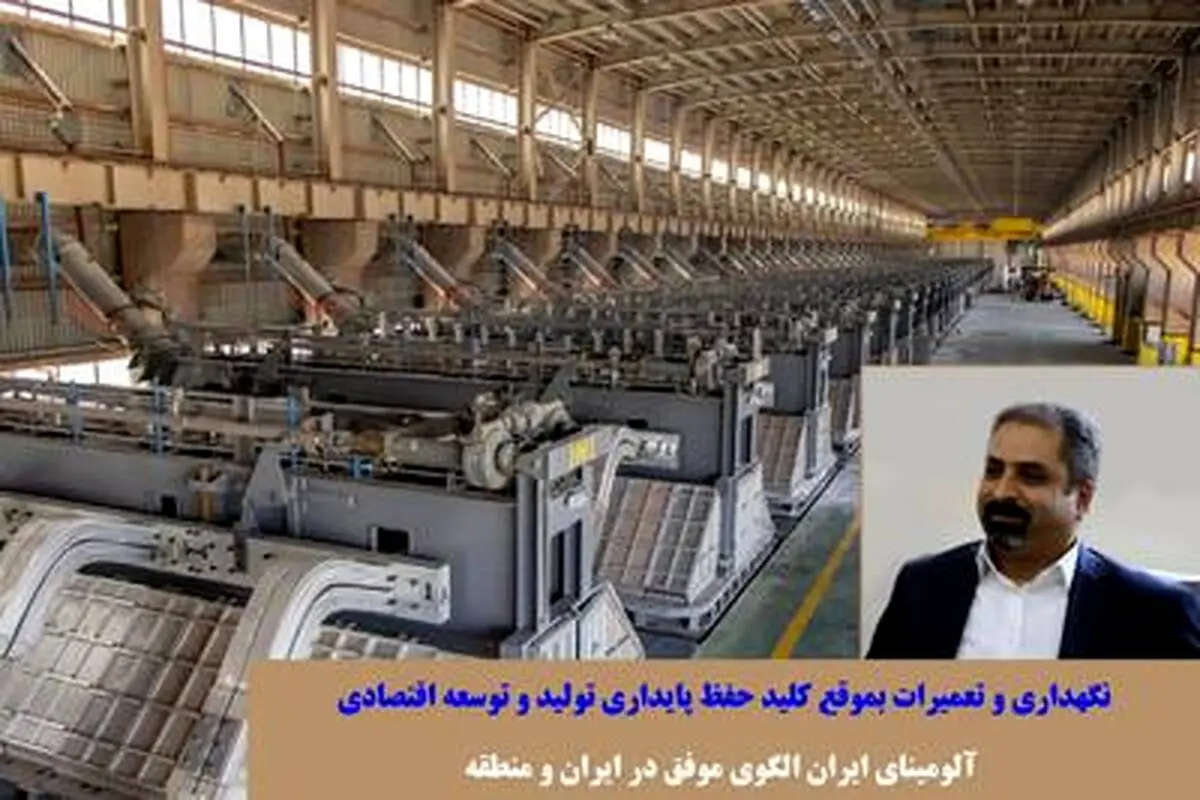 آلومینای ایران الگوی موفق در ایران و منطقه