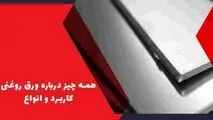 تفاوت ورق روغنی درجه 1 و 2