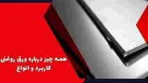 تفاوت ورق روغنی درجه 1 و 2