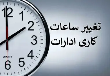 از امروز ساعات کار ادارات از ٦ صبح تا ۱۳ خواهد بود