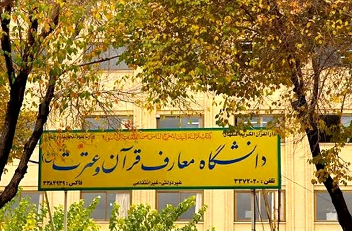 رشته های مقطع کارشناسی ارشد دانشگاه معارف قرآن و عترت(ع) اصفهان اعلام شد