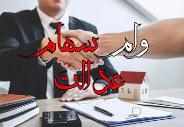 جزئیات وام سهام عدالت