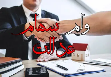 جزئیات وام سهام عدالت