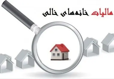 ممنوع‌المعامله شدن خانه های خالی در صورت عدم پرداخت مالیات
