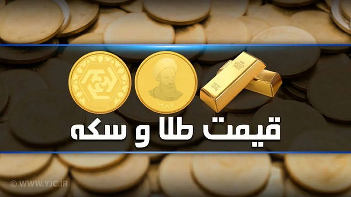 قیمت سکه و طلا در بازار آزاد ۱۶ خرداد ۱۴۰۳