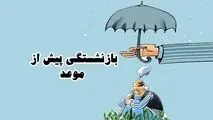 بازنشستگی پیش از موعد برای کارگران ناممکن شد