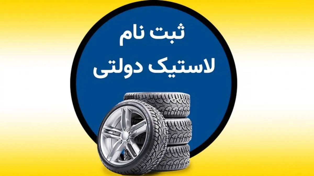 ثبت نام لاستیک دولتی ۱۴۰۳ آغاز شد
