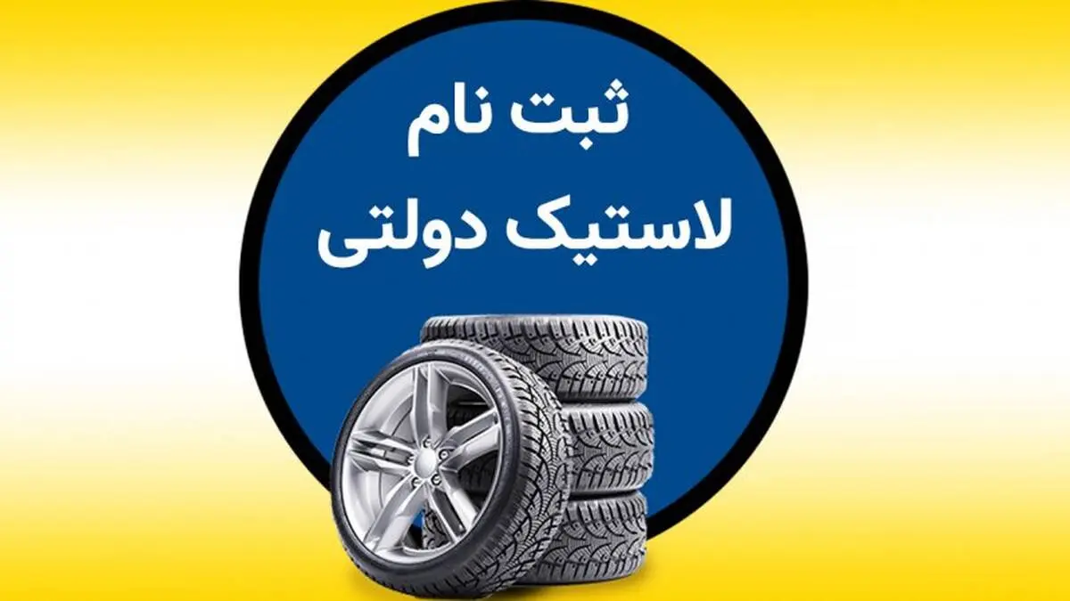 ثبت نام لاستیک دولتی ۱۴۰۳ آغاز شد