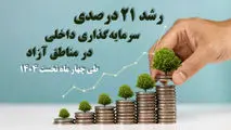 رشد 21 درصدی سرمایه‌گذاری داخلی در مناطق آزاد طی چهار ماه نخست 1404