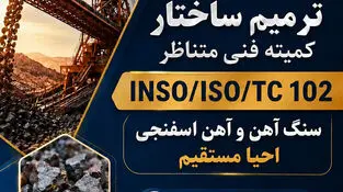 استانداردهای مورد نیاز صنعت فولاد را با مشارکت متخصصان کشور بومی‌سازی می‌کنیم