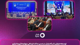 توسعه متوازن شبکه رایتل در مسیر عدالت ارتباطی چهارمحال‌وبختیاری