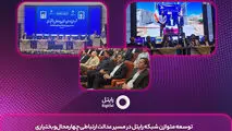 توسعه متوازن شبکه رایتل در مسیر عدالت ارتباطی چهارمحال‌وبختیاری