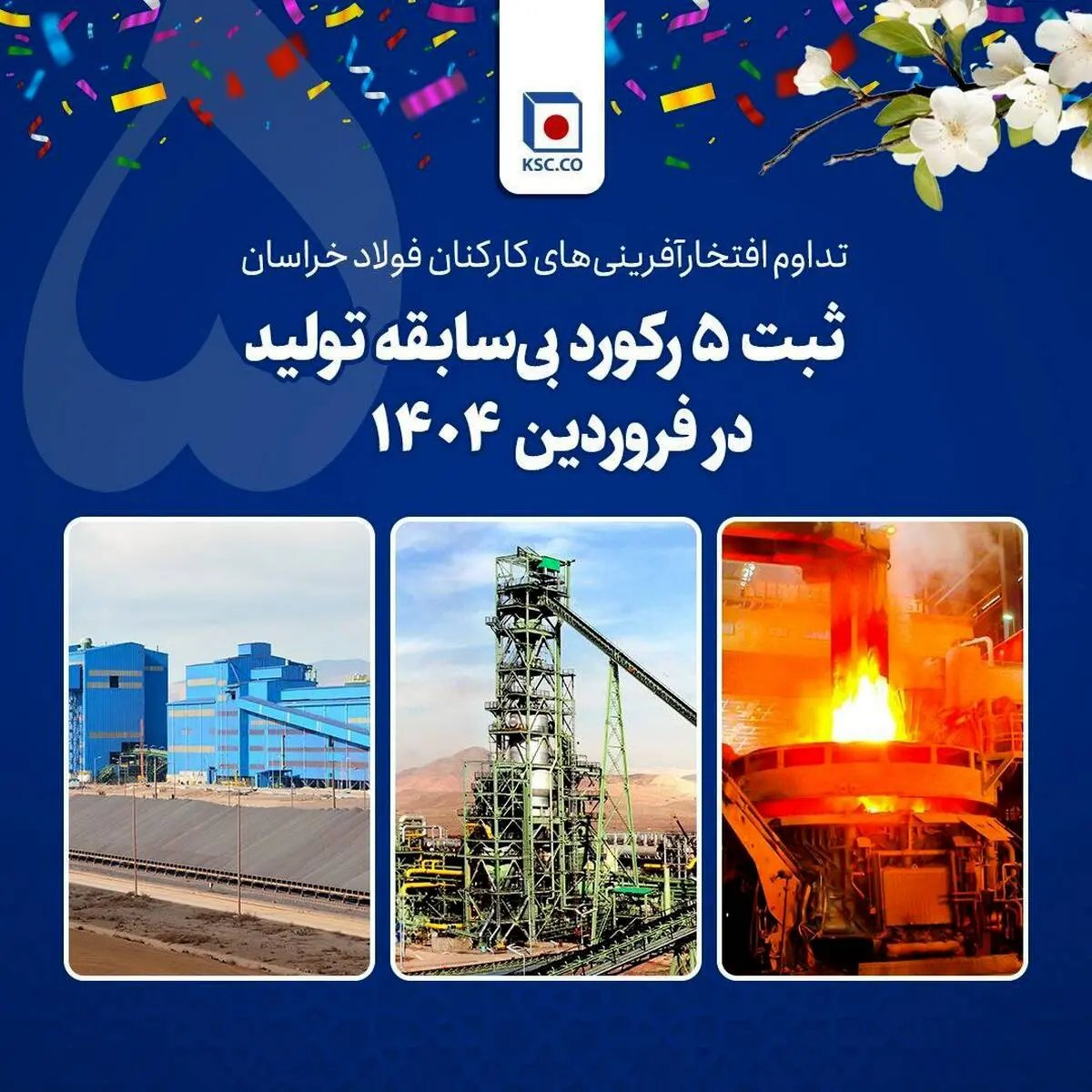 ثبت ۵ رکورد بی‌سابقه تولید در فولاد خراسان طی فروردین ۱۴۰۴

