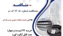 " آگهی تجدید مناقصه عمومی دو مرحله ای " خرید 24 (بیست و چهار) عدد کابل آبگرد کوره شرکت جهان فولاد سیرجان"
