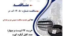 " آگهی تجدید مناقصه عمومی دو مرحله ای " خرید 24 (بیست و چهار) عدد کابل آبگرد کوره شرکت جهان فولاد سیرجان"
