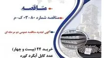 " آگهی تجدید مناقصه عمومی دو مرحله ای " خرید 24 (بیست و چهار) عدد کابل آبگرد کوره شرکت جهان فولاد سیرجان"
