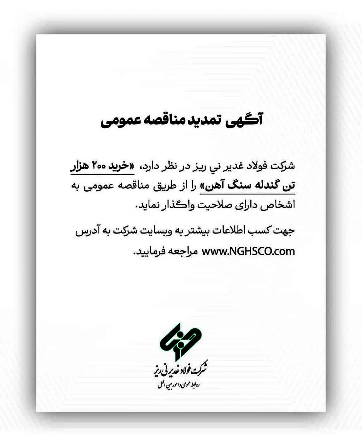 شرکت فولاد غدیر نی ریز (سهامی خاص) با شماره ثبت 1300 در نظر دارد،  ” خرید 200  هزار تن گندله سنگ آهن” را از طریق  مناقصه عمومی به اشخاص دارای صلاحیت واگذار نماید