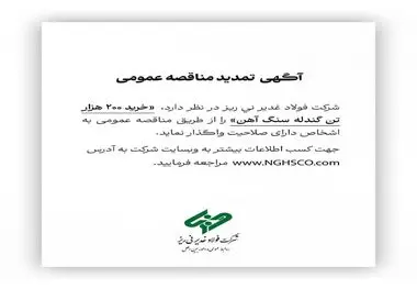 شرکت فولاد غدیر نی ریز (سهامی خاص) با شماره ثبت 1300 در نظر دارد،  ” خرید 200  هزار تن گندله سنگ آهن” را از طریق  مناقصه عمومی به اشخاص دارای صلاحیت واگذار نماید