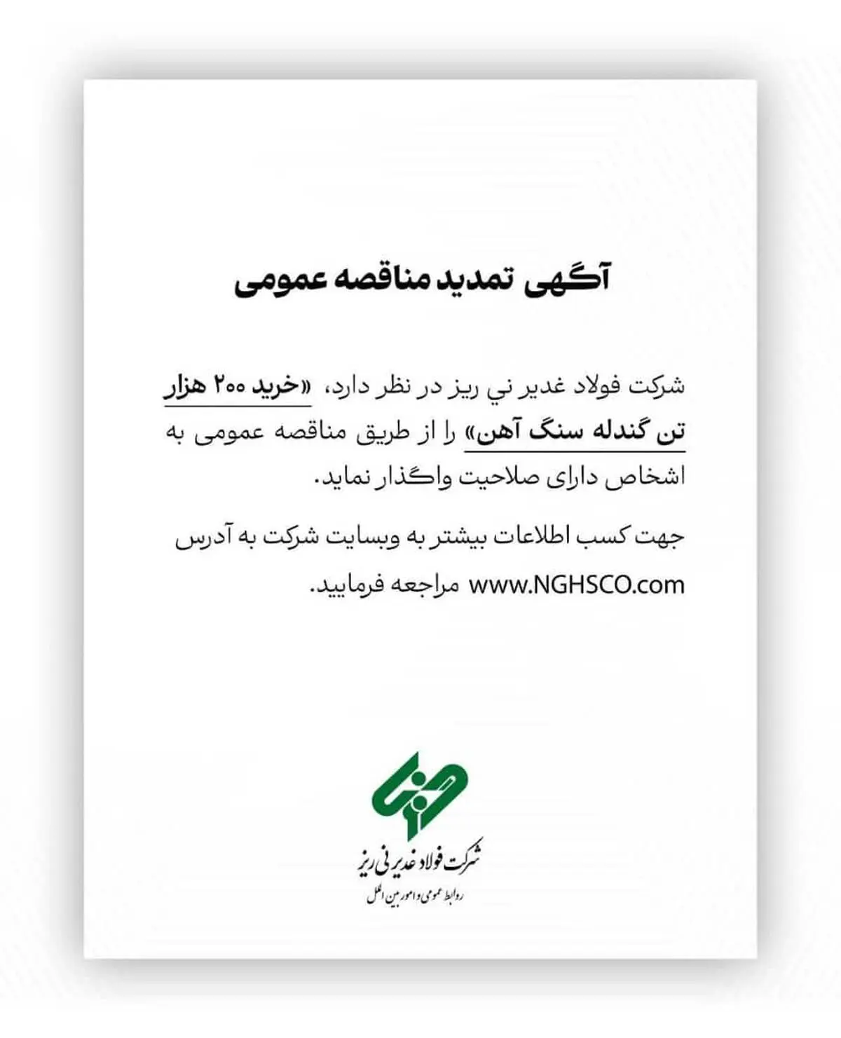 شرکت فولاد غدیر نی ریز (سهامی خاص) با شماره ثبت 1300 در نظر دارد،  ” خرید 200  هزار تن گندله سنگ آهن” را از طریق  مناقصه عمومی به اشخاص دارای صلاحیت واگذار نماید