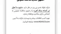 شرکت فولاد غدیر نی ریز (سهامی خاص) با شماره ثبت 1300 در نظر دارد،  ” خرید 200  هزار تن گندله سنگ آهن” را از طریق  مناقصه عمومی به اشخاص دارای صلاحیت واگذار نماید