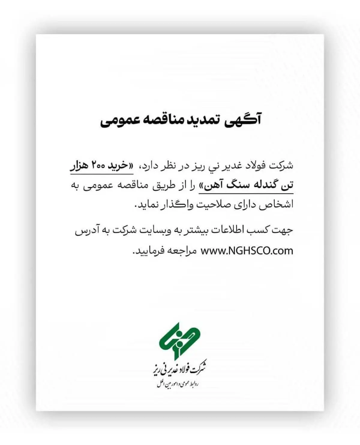 شرکت فولاد غدیر نی ریز (سهامی خاص) با شماره ثبت 1300 در نظر دارد،  ” خرید 200  هزار تن گندله سنگ آهن” را از طریق  مناقصه عمومی به اشخاص دارای صلاحیت واگذار نماید