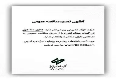 شرکت فولاد غدیر نی ریز (سهامی خاص) با شماره ثبت 1300 در نظر دارد،  ” خرید 200  هزار تن گندله سنگ آهن” را از طریق  مناقصه عمومی به اشخاص دارای صلاحیت واگذار نماید