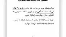 شرکت فولاد غدیر نی ریز (سهامی خاص) با شماره ثبت 1300 در نظر دارد،  ” خرید 200  هزار تن گندله سنگ آهن” را از طریق  مناقصه عمومی به اشخاص دارای صلاحیت واگذار نماید