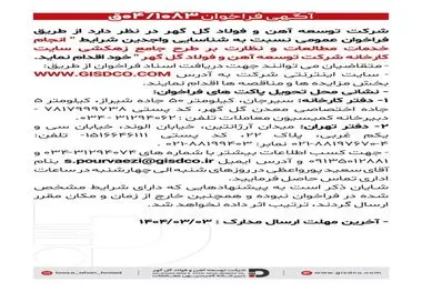 فراخوان انجام خدمات مطالعات و نظارت بر طرح جامع زهکشی سایت کارخانه شرکت توسعه آهن و فولاد گل گهر

