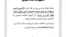 آگهی مناقصه عمومی شماره 114841 "تامین و نصب متعلقات رک های شبکه ساختمان اداری مرکزی شرکت فولاد غدیر نی ریز"