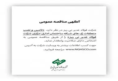 آگهی مناقصه عمومی شماره 114841 "تامین و نصب متعلقات رک های شبکه ساختمان اداری مرکزی شرکت فولاد غدیر نی ریز"
