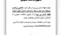 آگهی مناقصه عمومی شماره 114841 "تامین و نصب متعلقات رک های شبکه ساختمان اداری مرکزی شرکت فولاد غدیر نی ریز"