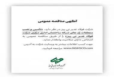 آگهی مناقصه عمومی شماره 114841 "تامین و نصب متعلقات رک های شبکه ساختمان اداری مرکزی شرکت فولاد غدیر نی ریز"