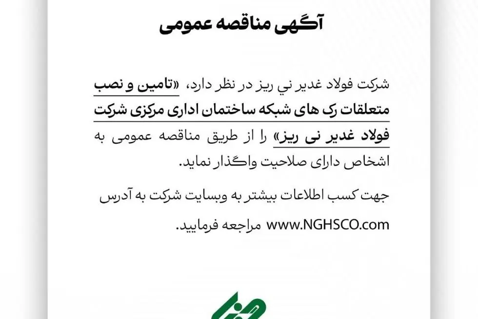 آگهی مناقصه عمومی شماره 114841 "تامین و نصب متعلقات رک های شبکه ساختمان اداری مرکزی شرکت فولاد غدیر نی ریز"