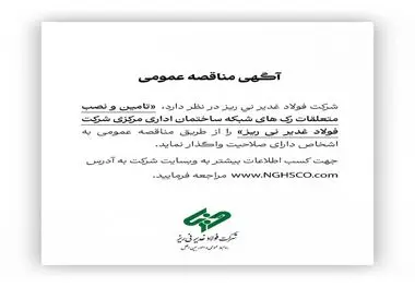 آگهی مناقصه عمومی شماره 114841 "تامین و نصب متعلقات رک های شبکه ساختمان اداری مرکزی شرکت فولاد غدیر نی ریز"