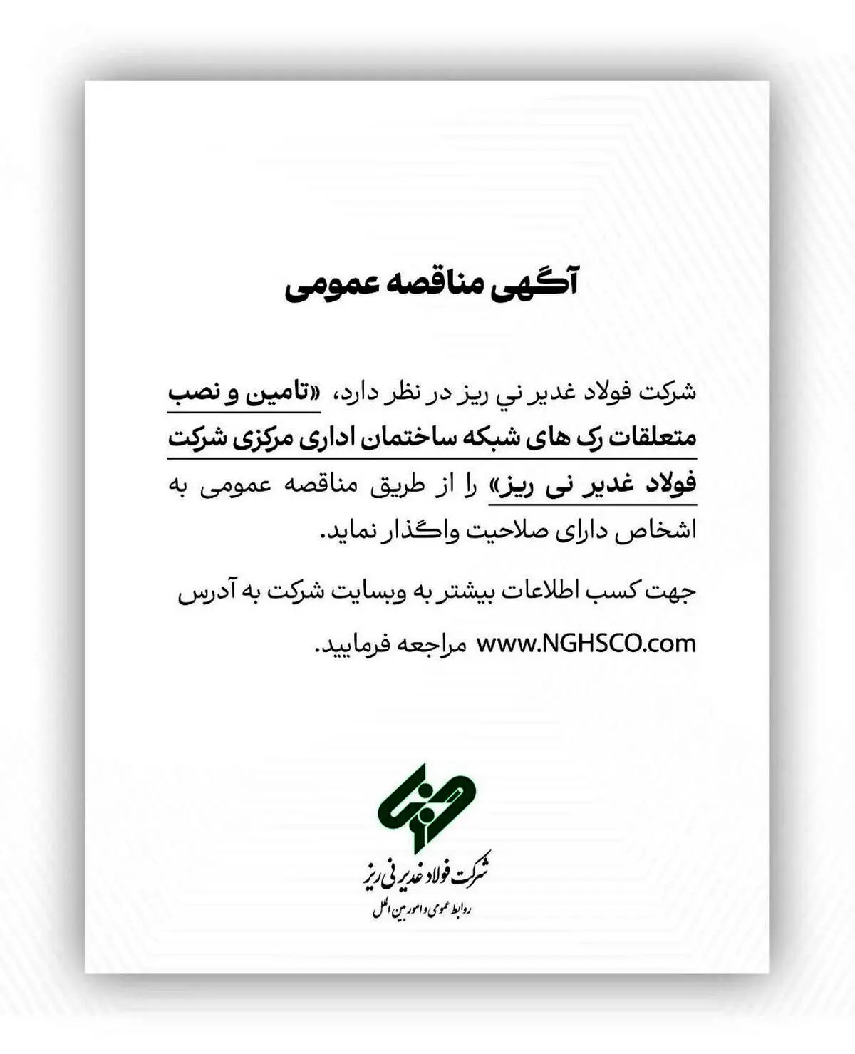 آگهی مناقصه عمومی شماره 114841 "تامین و نصب متعلقات رک های شبکه ساختمان اداری مرکزی شرکت فولاد غدیر نی ریز"