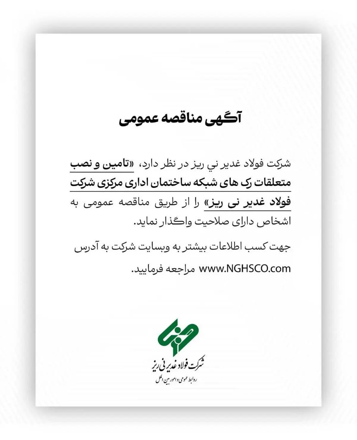 آگهی مناقصه عمومی شماره 114841 "تامین و نصب متعلقات رک های شبکه ساختمان اداری مرکزی شرکت فولاد غدیر نی ریز"