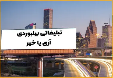 انواع تبلیغات کدام اند؟
