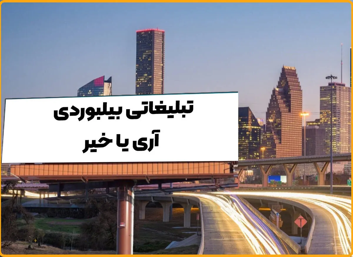 انواع تبلیغات کدام اند؟
