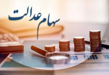 ارزش هر برگ سهام عدالت در بازار بورس مشخص شد
