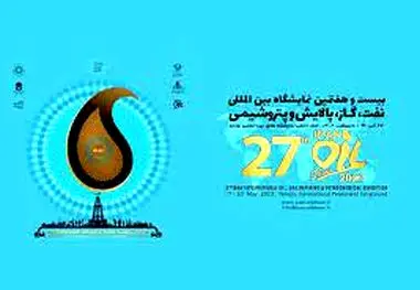 گردهمایی پالایشی و پتروپالایشی‌ها در هوای اردیبهشتی چمران