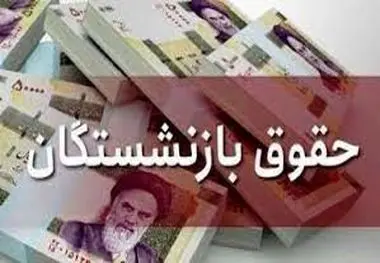 خبر مهم درباره واریز افزایش حقوق بازنشستگان