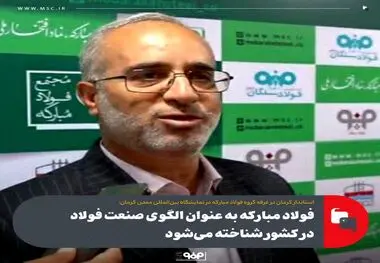 فولاد مبارکه به عنوان الگوی صنعت فولاد در کشور شناخته می‌شود