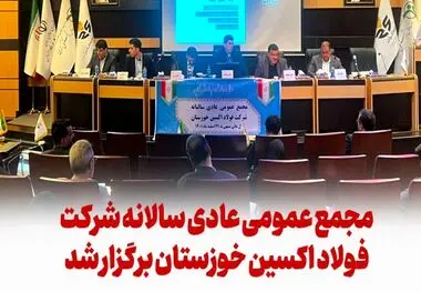 مجمع عمومی عادی سالانه فولاد اکسین خوزستان برگزار شد