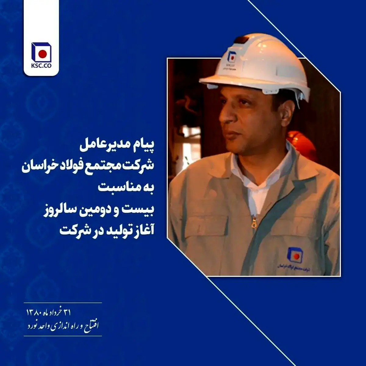 پیام تبریک مدیرعامل شرکت مجتمع فولاد خراسان به مناسبت بیست و دومین سالروز آغاز تولید در شرکت