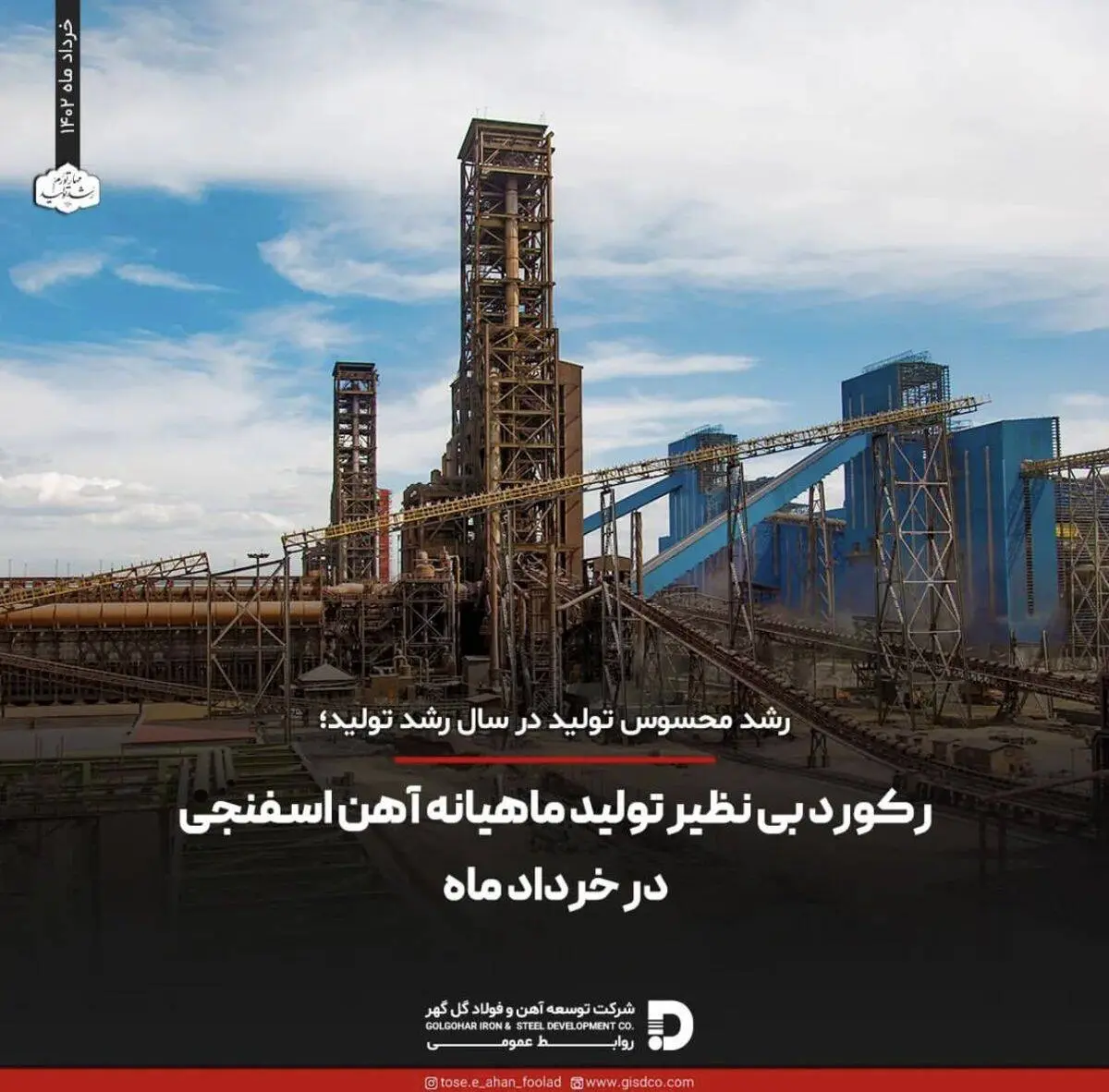 رکورد بی نظیر تولید ماهیانه آهن اسفنجی در خرداد ماه