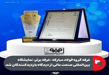 غرفه گروه فولاد مبارکه «غرفه برتر» نمایشگاه بین‌المللی صنعت مالی از دیدگاه بازدیدکنندگان شد