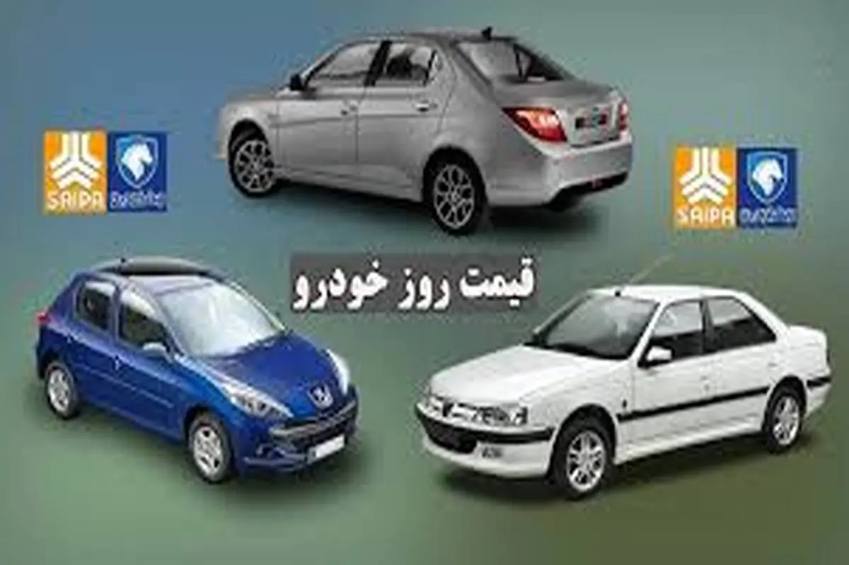 قیمت خودرو در ۳ تیر ۱۴۰۲