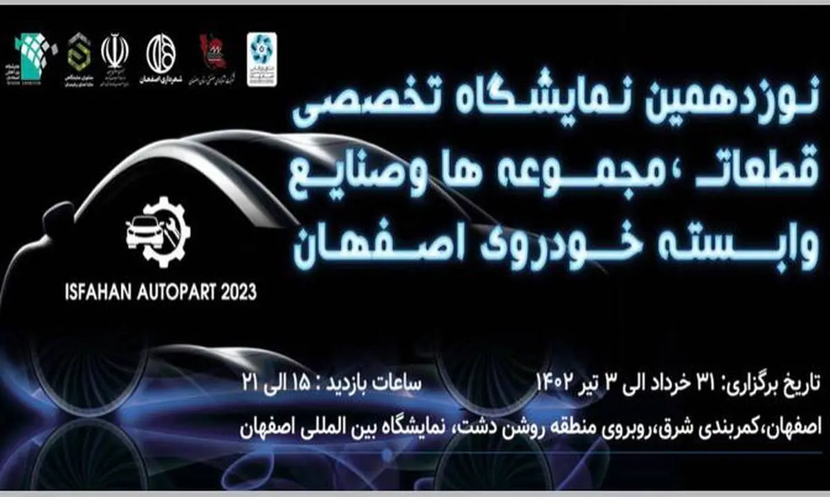 ظرفیت قطعه‌سازان خودرو در اصفهان به نمایش گذاشته می‌شود