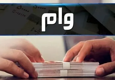 خبر خوش؛ این افراد وام ۲۲۰ میلیونی می‌گیرند
