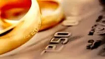 از ابتدای سال ۲۹ همت وام ازدواج پرداخت شده است